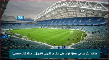 مالك إنتر ميامي يعلق أولاً على إيقاف ثنائي الفريق.. ماذا قال ميسي؟